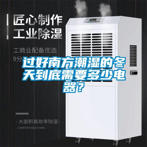 過好南方潮濕的冬天到底需要多少電器？