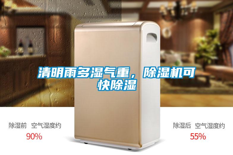 清明雨多濕氣重，除濕機(jī)可快除濕