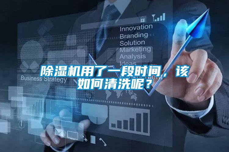 除濕機用了一段時間，該如何清洗呢？