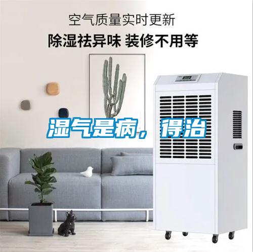 濕氣是病，得治