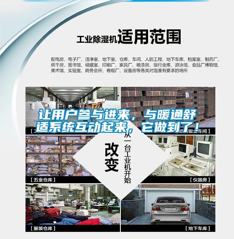 讓用戶參與進(jìn)來，與暖通舒適系統(tǒng)互動(dòng)起來，它做到了！