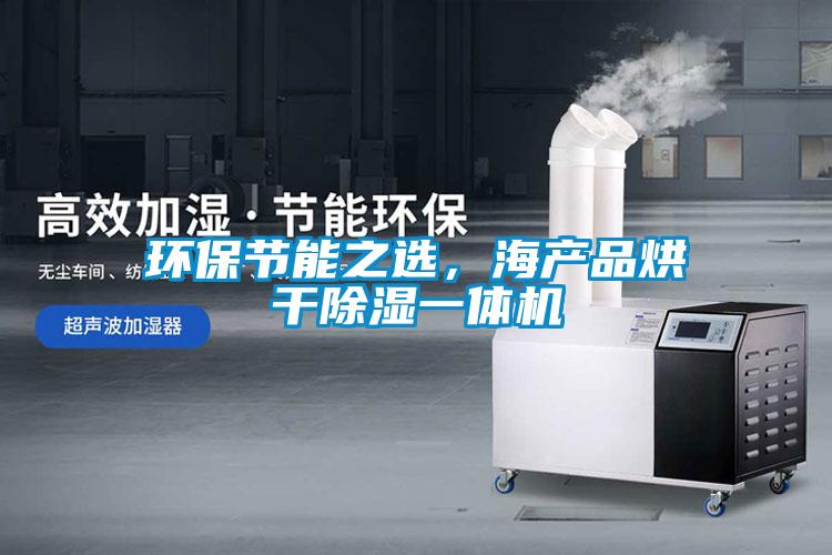 環保節能之選，海產品烘干除濕一體機
