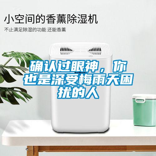 確認(rèn)過(guò)眼神，你也是深受梅雨天困擾的人