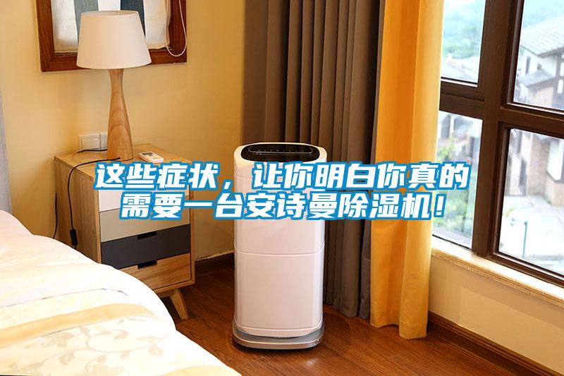 這些癥狀，讓你明白你真的需要一臺(tái)安詩曼除濕機(jī)！
