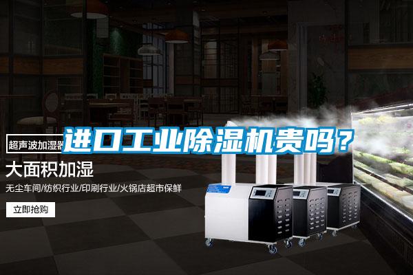 進(jìn)口工業(yè)除濕機(jī)貴嗎？