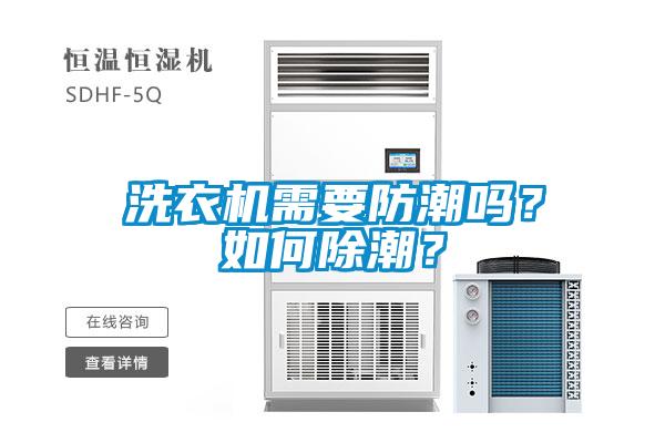 洗衣機需要防潮嗎？如何除潮？