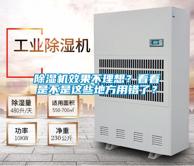 除濕機效果不理想？看看是不是這些地方用錯了？