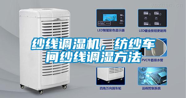 紗線調(diào)濕機(jī)，紡紗車間紗線調(diào)濕方法