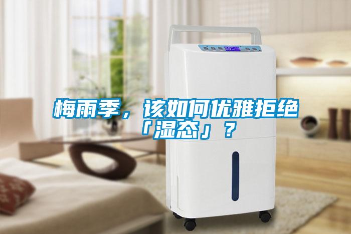 梅雨季，該如何優(yōu)雅拒絕「濕態(tài)」？