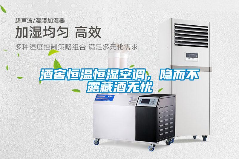 酒窖恒溫恒濕空調(diào)，隱而不露藏酒無憂