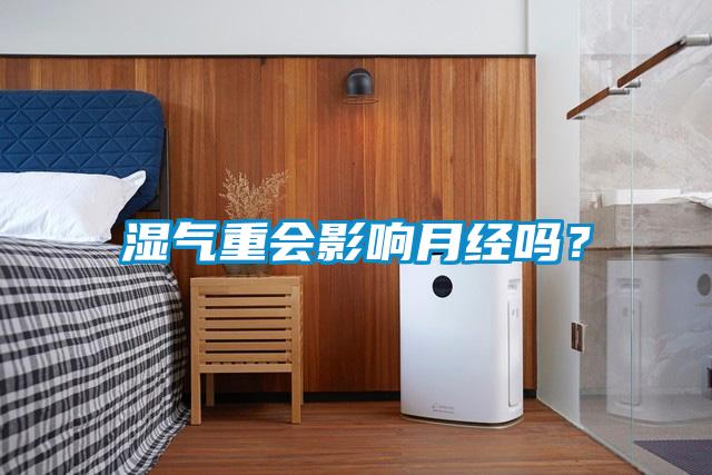濕氣重會影響月經嗎？