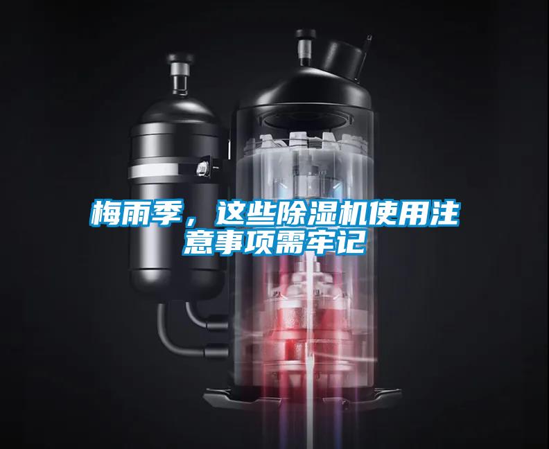 梅雨季，這些除濕機(jī)使用注意事項需牢記