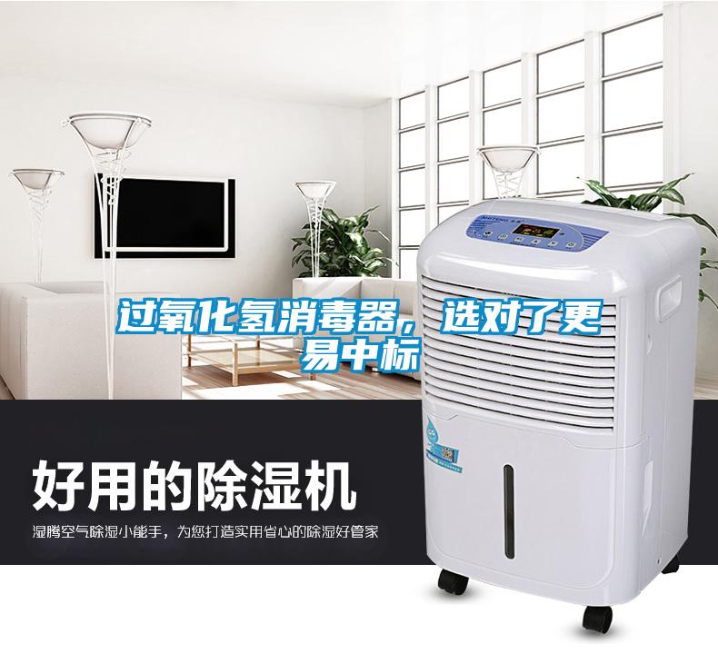 過氧化氫消毒器，選對了更易中標(biāo)