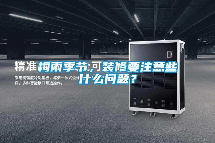 梅雨季節(jié)，裝修要注意些什么問題？