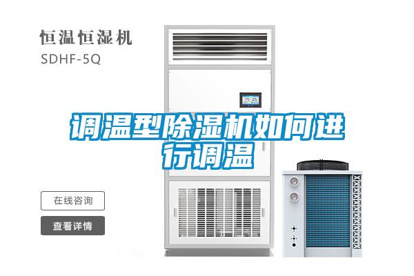 調(diào)溫型除濕機如何進行調(diào)溫