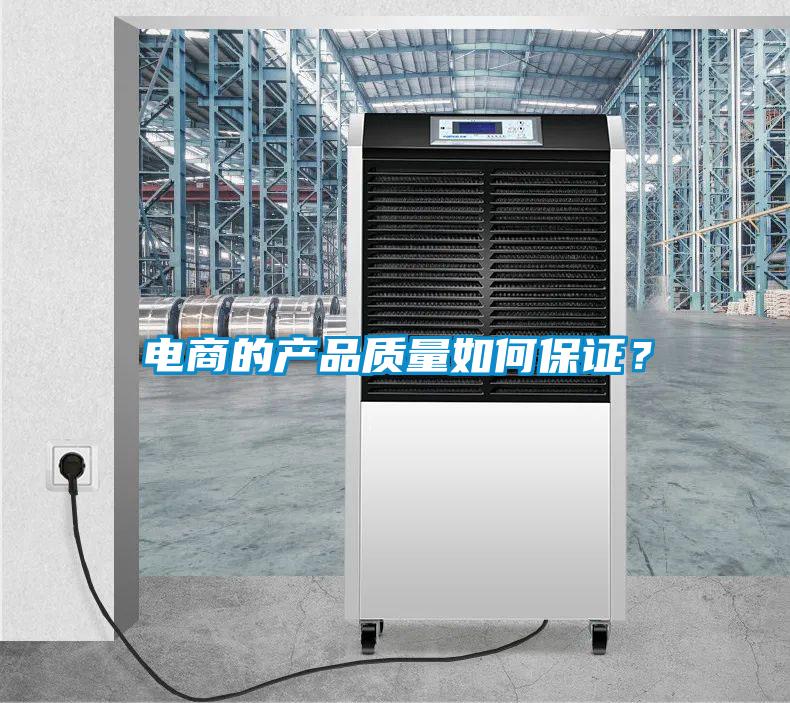 電商的產(chǎn)品質(zhì)量如何保證？