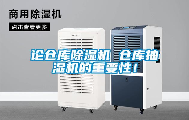 論倉庫除濕機(jī) 倉庫抽濕機(jī)的重要性！