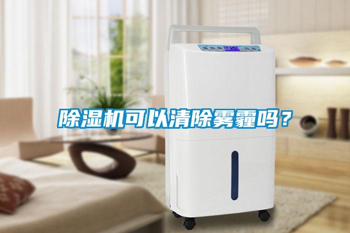 除濕機(jī)可以清除霧霾嗎？