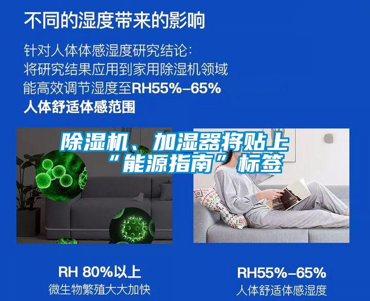 除濕機(jī)、加濕器將貼上“能源指南”標(biāo)簽