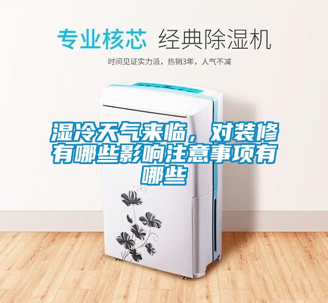 濕冷天氣來(lái)臨，對(duì)裝修有哪些影響注意事項(xiàng)有哪些
