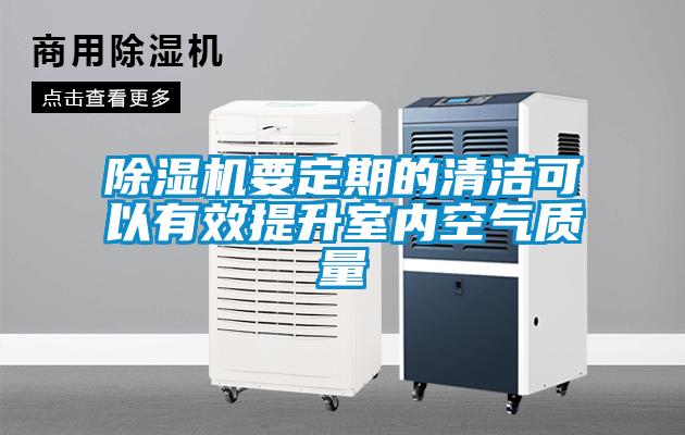 除濕機要定期的清潔可以有效提升室內(nèi)空氣質(zhì)量