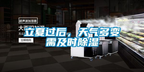 立夏過(guò)后，天氣多變需及時(shí)除濕