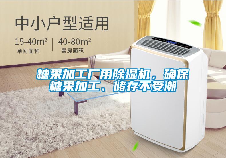 糖果加工廠用除濕機(jī)，確保糖果加工、儲(chǔ)存不受潮