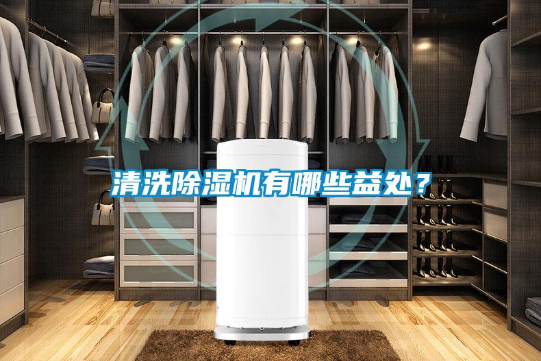 清洗除濕機(jī)有哪些益處？