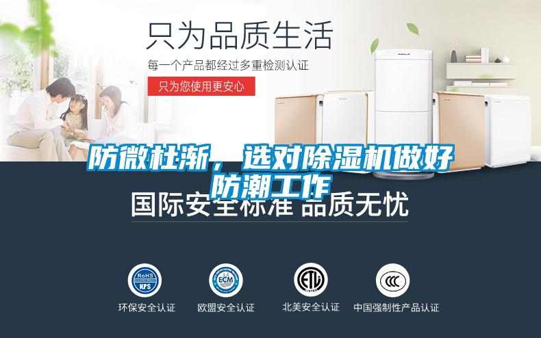 防微杜漸，選對(duì)除濕機(jī)做好防潮工作