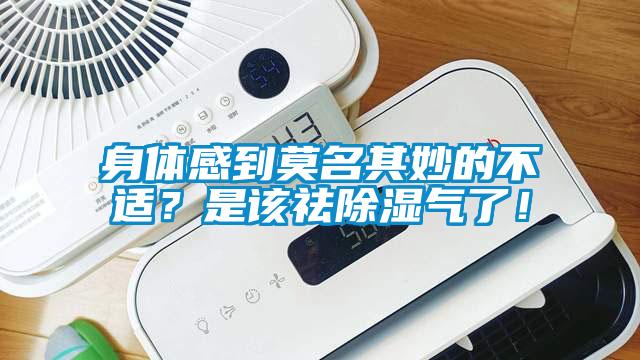 身體感到莫名其妙的不適？是該祛除濕氣了！