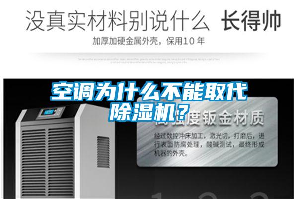 空調(diào)為什么不能取代除濕機？
