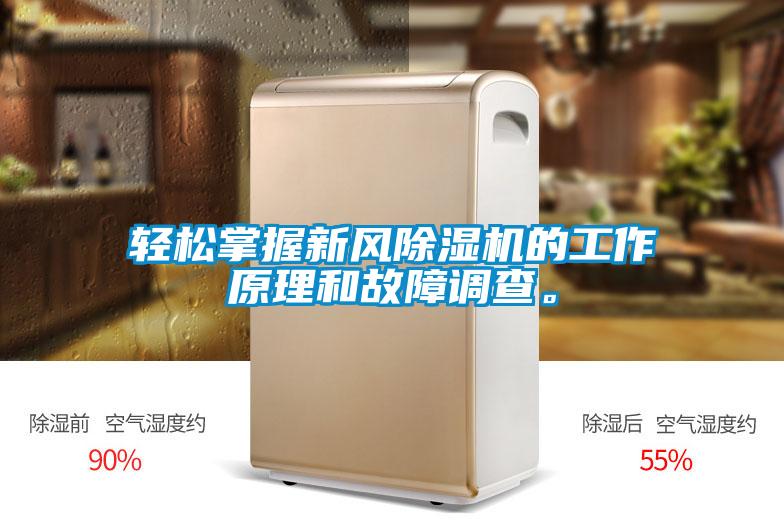 輕松掌握新風(fēng)除濕機的工作原理和故障調(diào)查。