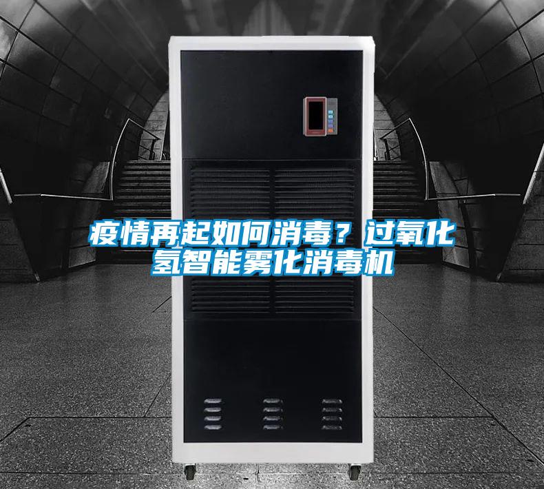 疫情再起如何消毒？過氧化氫智能霧化消毒機