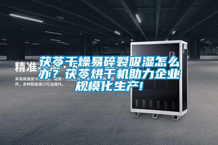 茯苓干燥易碎裂吸濕怎么辦？茯苓烘干機(jī)助力企業(yè)規(guī)?；a(chǎn)!