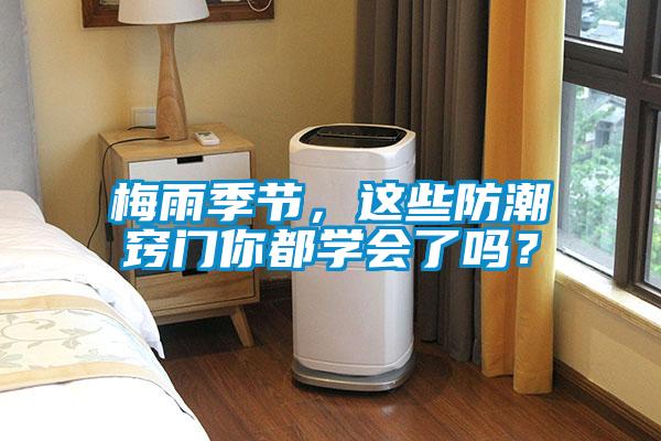 梅雨季節(jié)，這些防潮竅門你都學(xué)會了嗎？