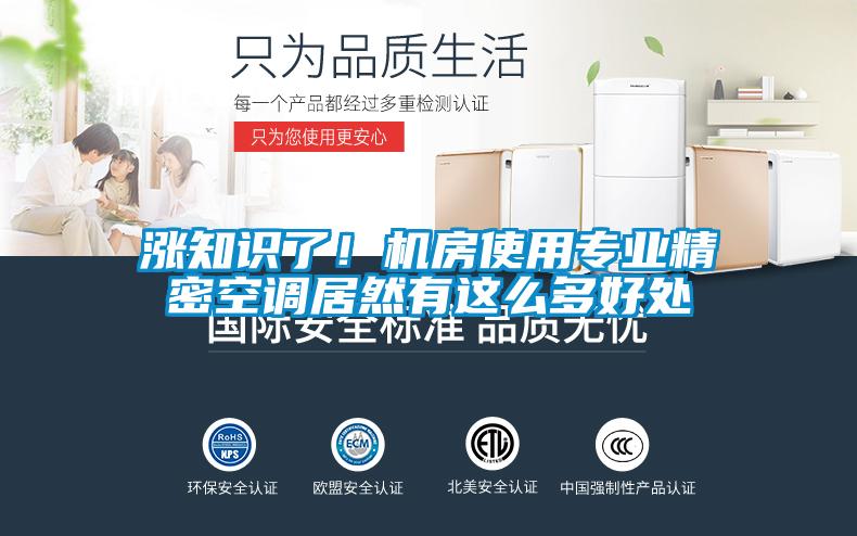 漲知識(shí)了！機(jī)房使用專業(yè)精密空調(diào)居然有這么多好處