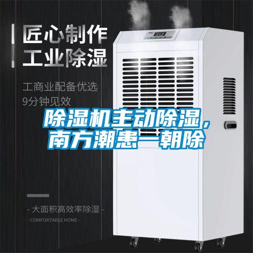 除濕機主動除濕，南方潮患一朝除