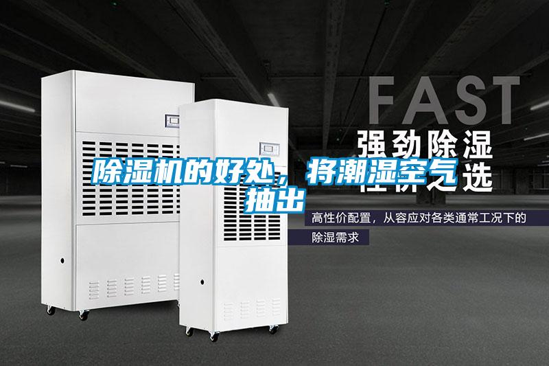 除濕機的好處，將潮濕空氣抽出