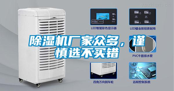 除濕機廠家眾多，謹慎選不買錯