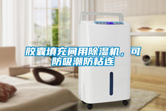 膠囊填充間用除濕機(jī)，可防吸潮防粘連