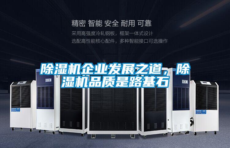 除濕機企業(yè)發(fā)展之道，除濕機品質(zhì)是路基石