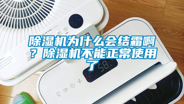 除濕機(jī)為什么會(huì)結(jié)霜??？除濕機(jī)不能正常使用了