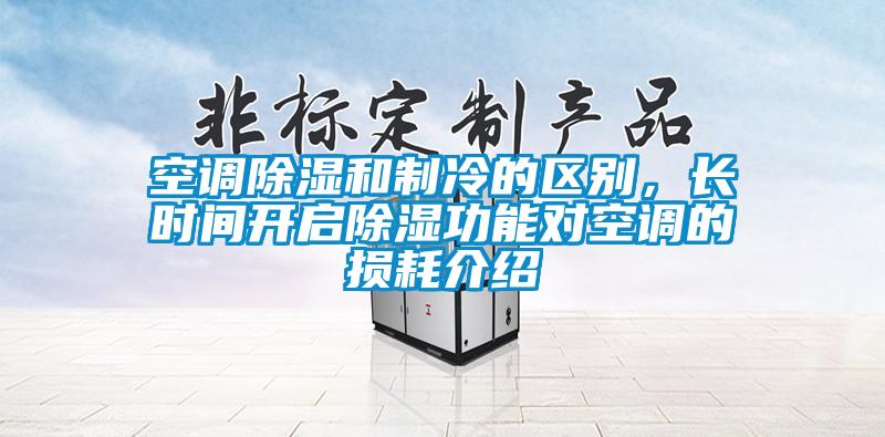 空調除濕和制冷的區別，長時間開啟除濕功能對空調的損耗介紹