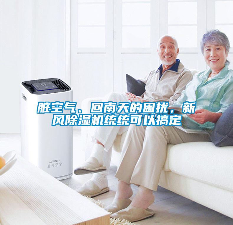 臟空氣、回南天的困擾，新風(fēng)除濕機(jī)統(tǒng)統(tǒng)可以搞定
