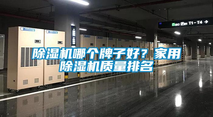 除濕機(jī)哪個(gè)牌子好？家用除濕機(jī)質(zhì)量排名
