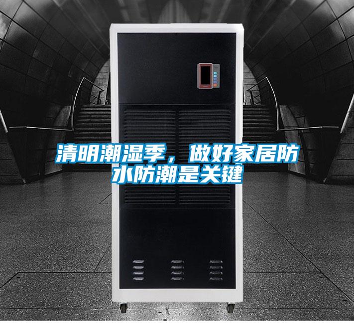 清明潮濕季，做好家居防水防潮是關(guān)鍵