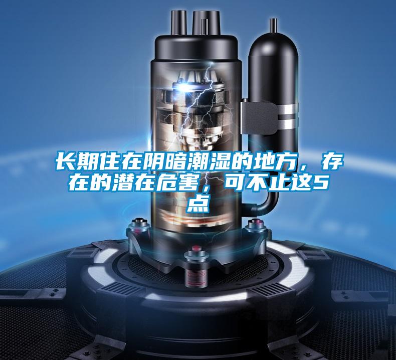 長期住在陰暗潮濕的地方，存在的潛在危害，可不止這5點(diǎn)