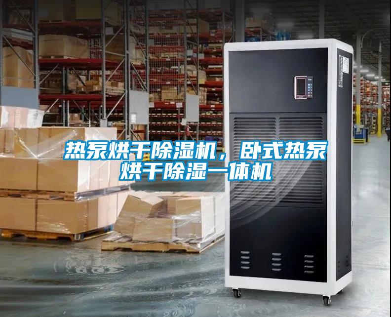 熱泵烘干除濕機(jī)，臥式熱泵烘干除濕一體機(jī)