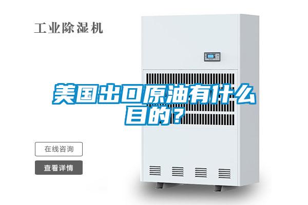 美國(guó)出口原油有什么目的？