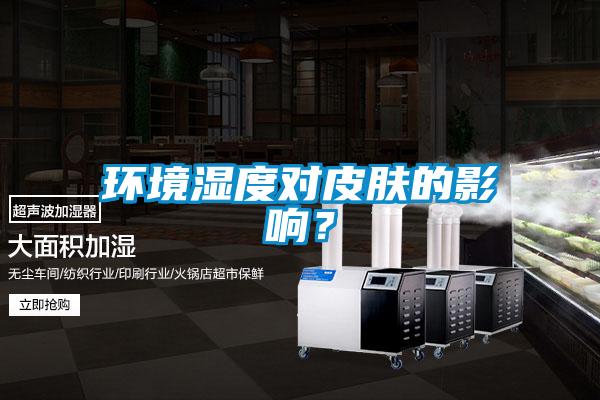 環(huán)境濕度對皮膚的影響？